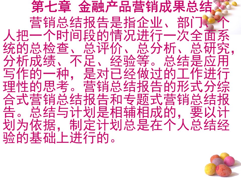 金融营销理论与实务教学课件作者李山赓编著第七章金融产品营销成果总结