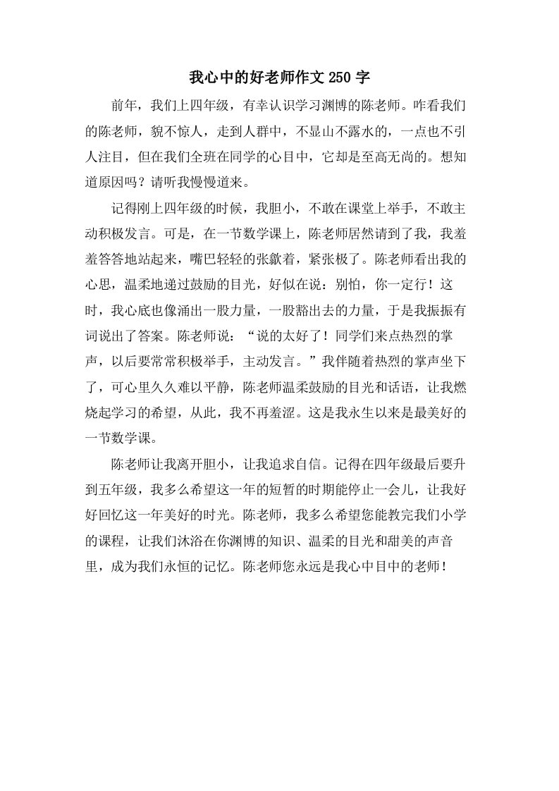 我心中的好老师作文250字