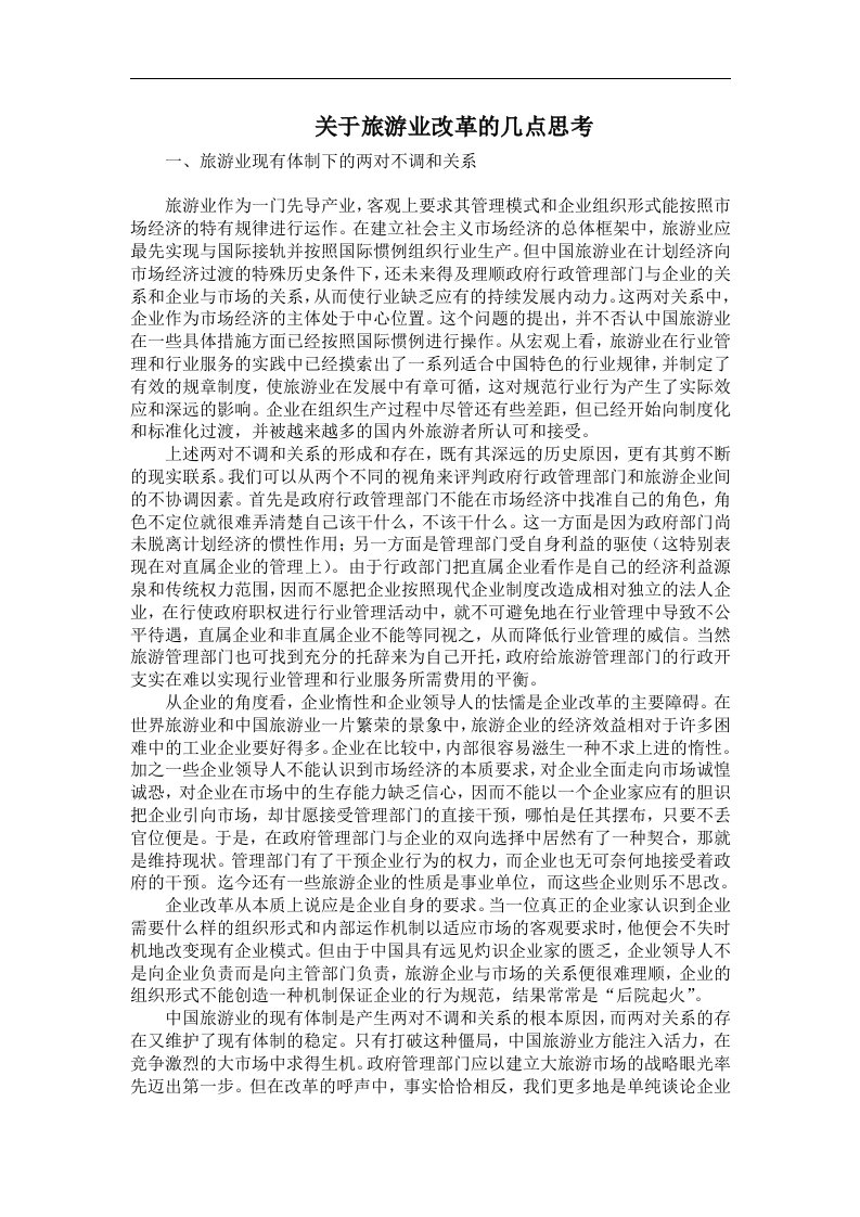 关于旅游业改革的几点思考(doc5)(1)