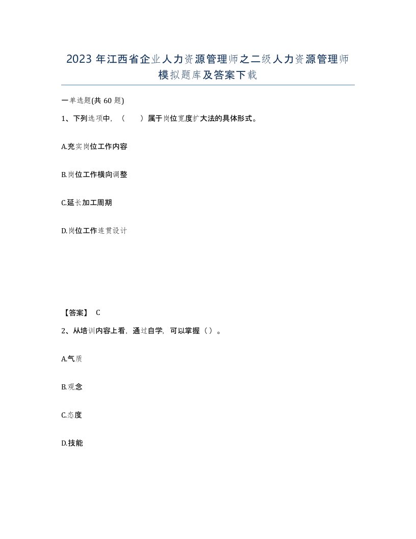 2023年江西省企业人力资源管理师之二级人力资源管理师模拟题库及答案