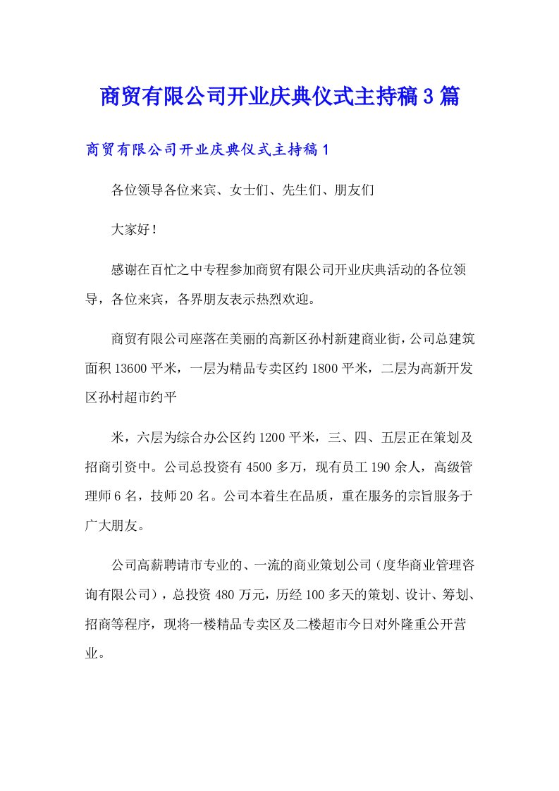 商贸有限公司开业庆典仪式主持稿3篇