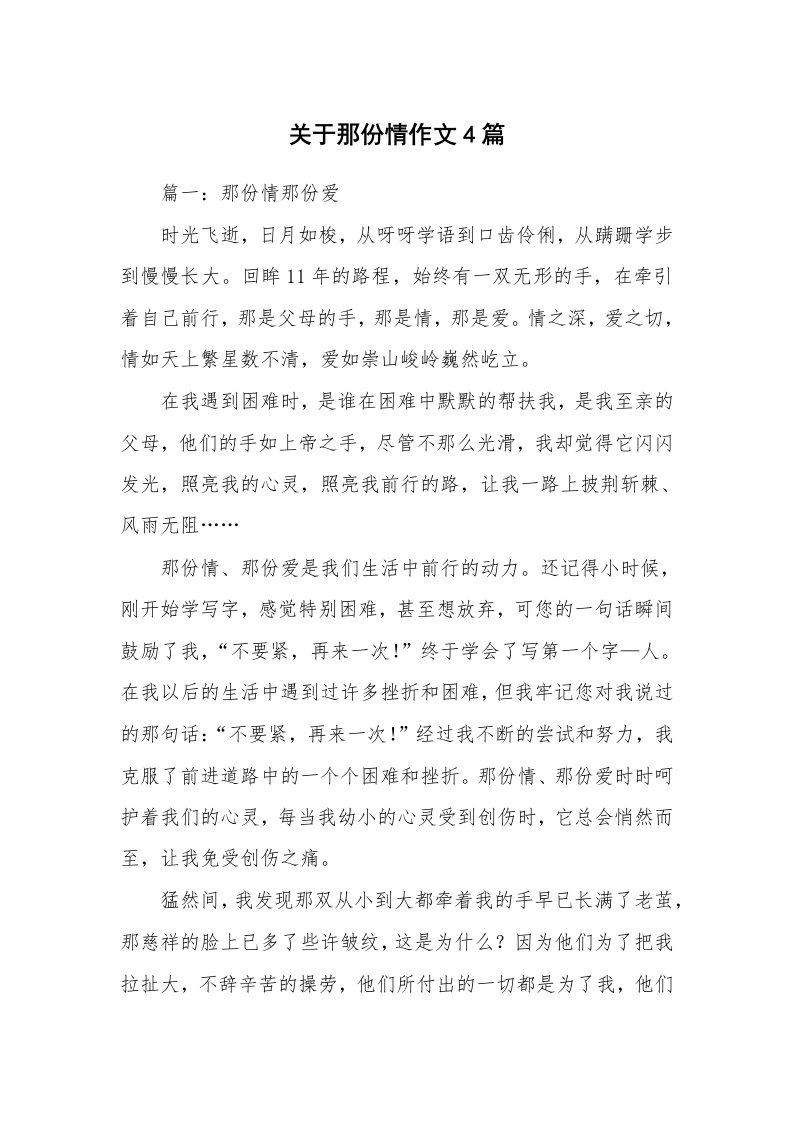 关于那份情作文4篇