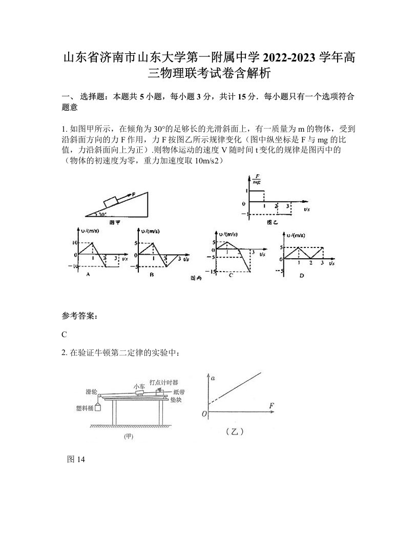 山东省济南市山东大学第一附属中学2022-2023学年高三物理联考试卷含解析