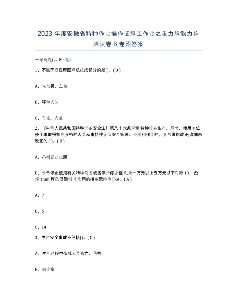 2023年度安徽省特种作业操作证焊工作业之压力焊能力检测试卷B卷附答案