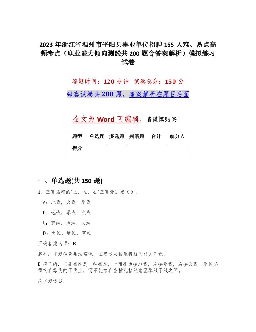 2023年浙江省温州市平阳县事业单位招聘165人难易点高频考点职业能力倾向测验共200题含答案解析模拟练习试卷