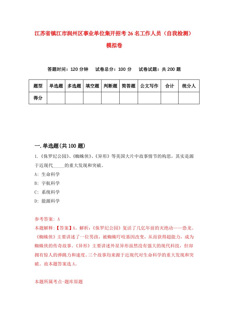 江苏省镇江市润州区事业单位集开招考26名工作人员自我检测模拟卷第8次