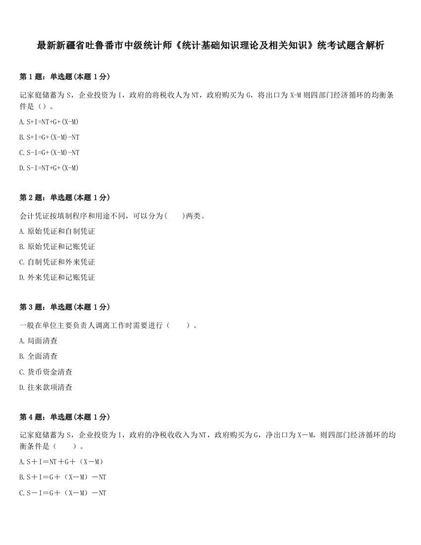 最新新疆省吐鲁番市中级统计师《统计基础知识理论及相关知识》统考试题含解析