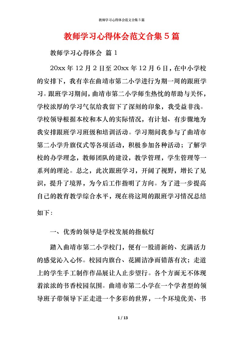 教师学习心得体会范文合集5篇