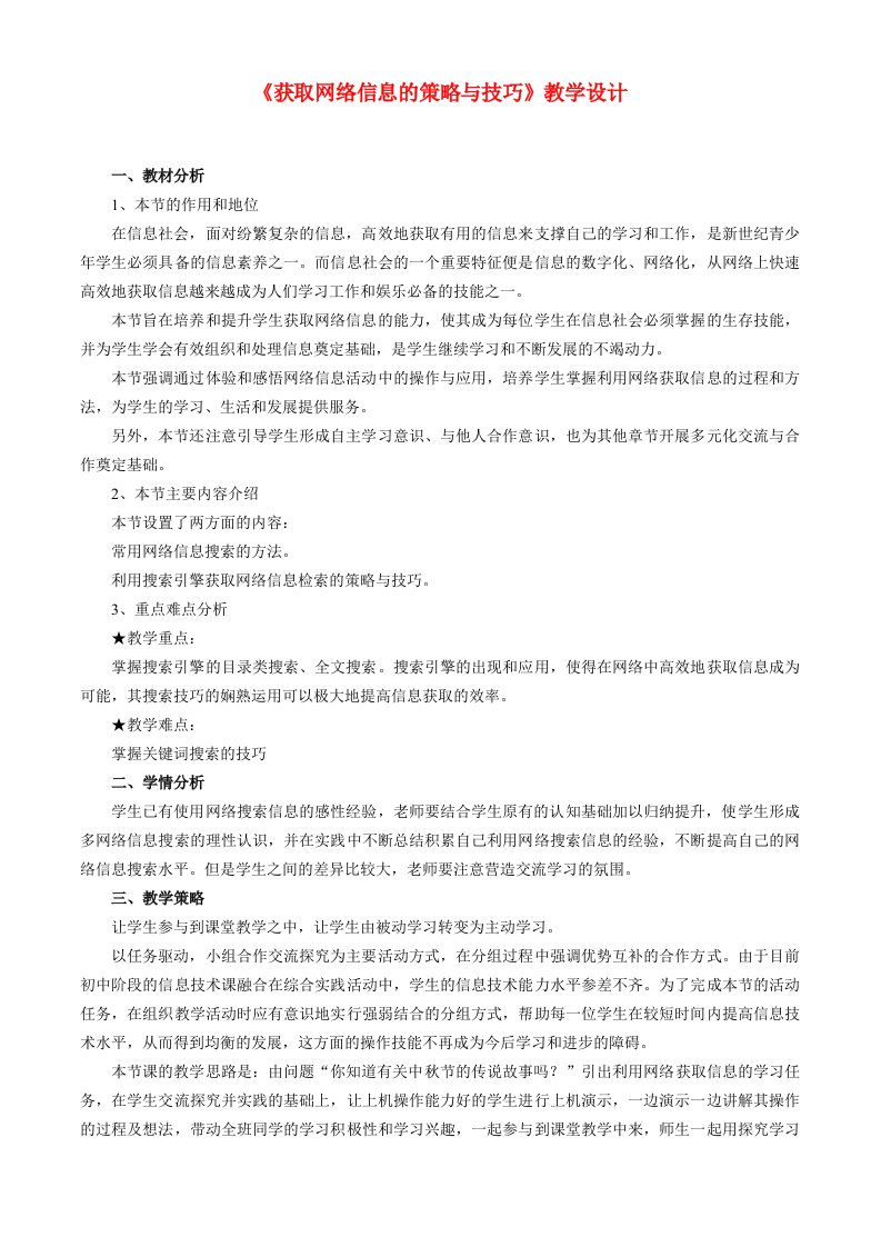 高中信息技术获取网络信息的策略与技巧教案粤教版必修