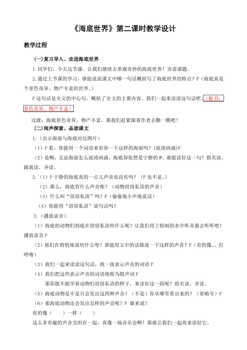 语文苏教版三年级下册海底世界第二课时教案设计