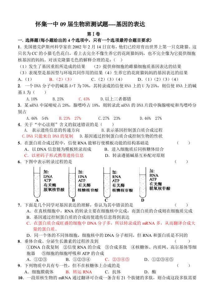 怀集一中09届生物班测试题-基因的表达