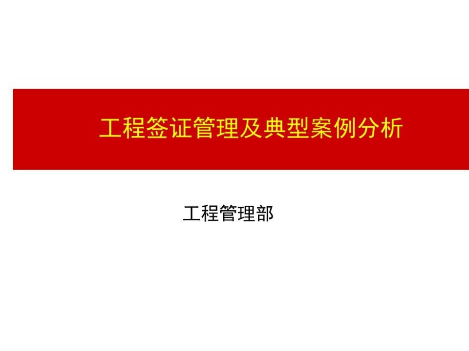 旭辉集团工程管理工程签证管理及典型案例分析