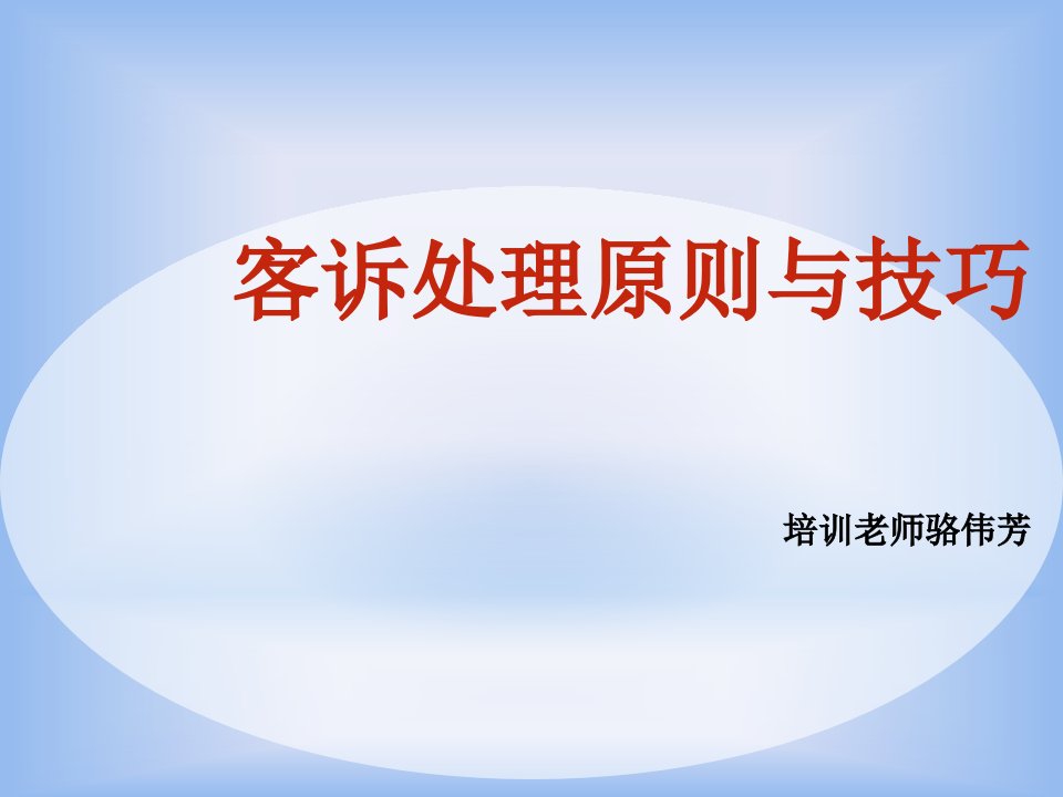 客诉处理原则与技巧