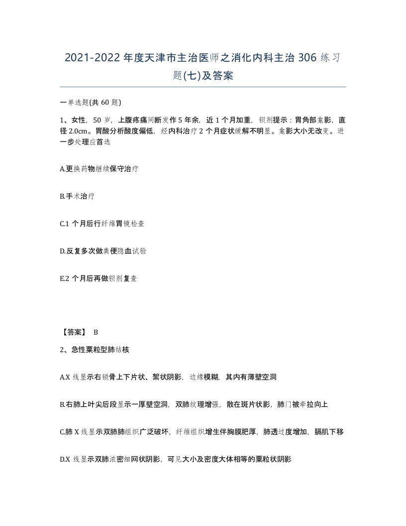 2021-2022年度天津市主治医师之消化内科主治306练习题七及答案