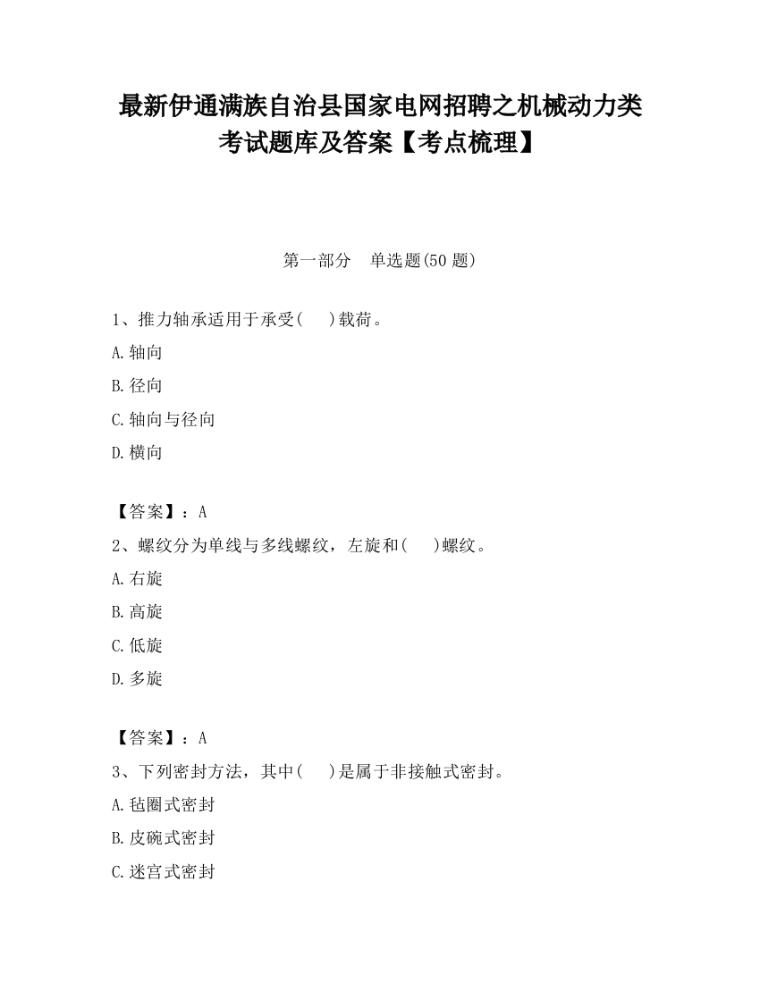 最新伊通满族自治县国家电网招聘之机械动力类考试题库及答案【考点梳理】