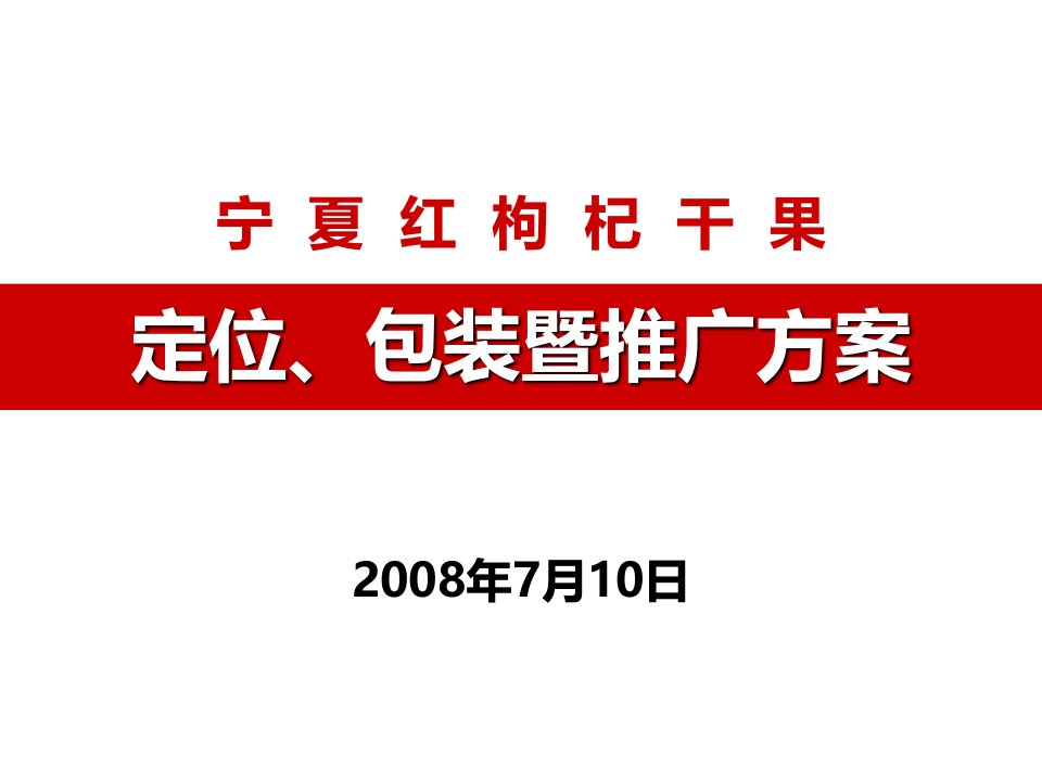 精品资料-2008年宁夏红枸杞干果定位、包装暨推广方案