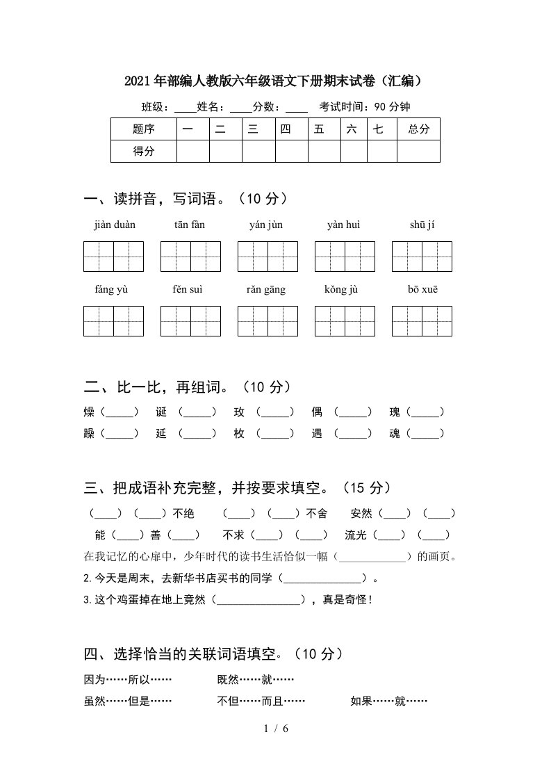 2021年部编人教版六年级语文下册期末试卷汇编