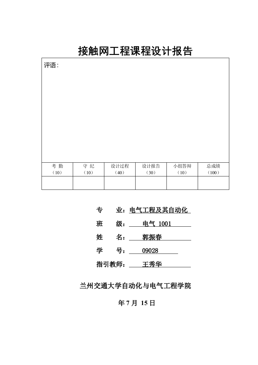 接触网专业课程设计方案报告