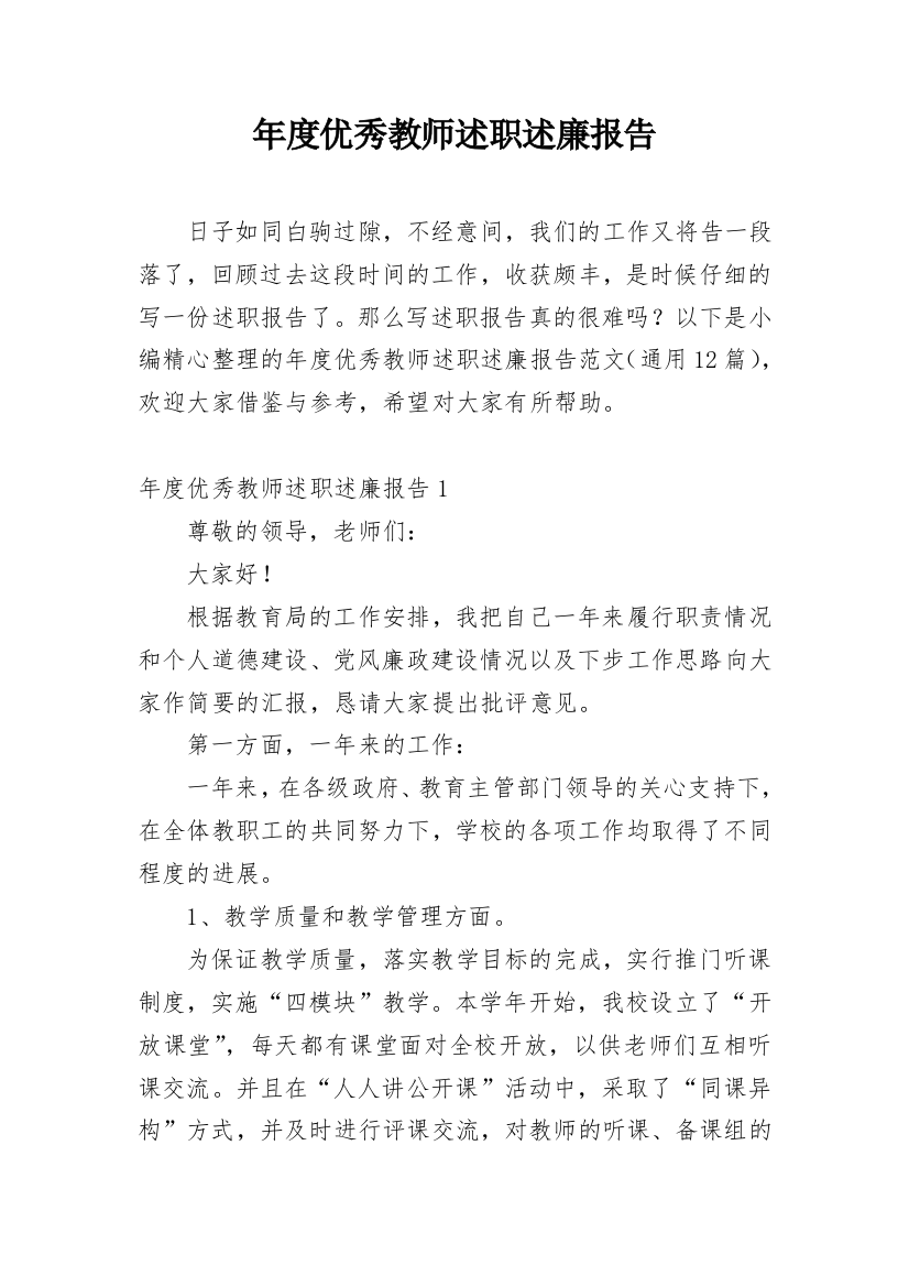 年度优秀教师述职述廉报告_1