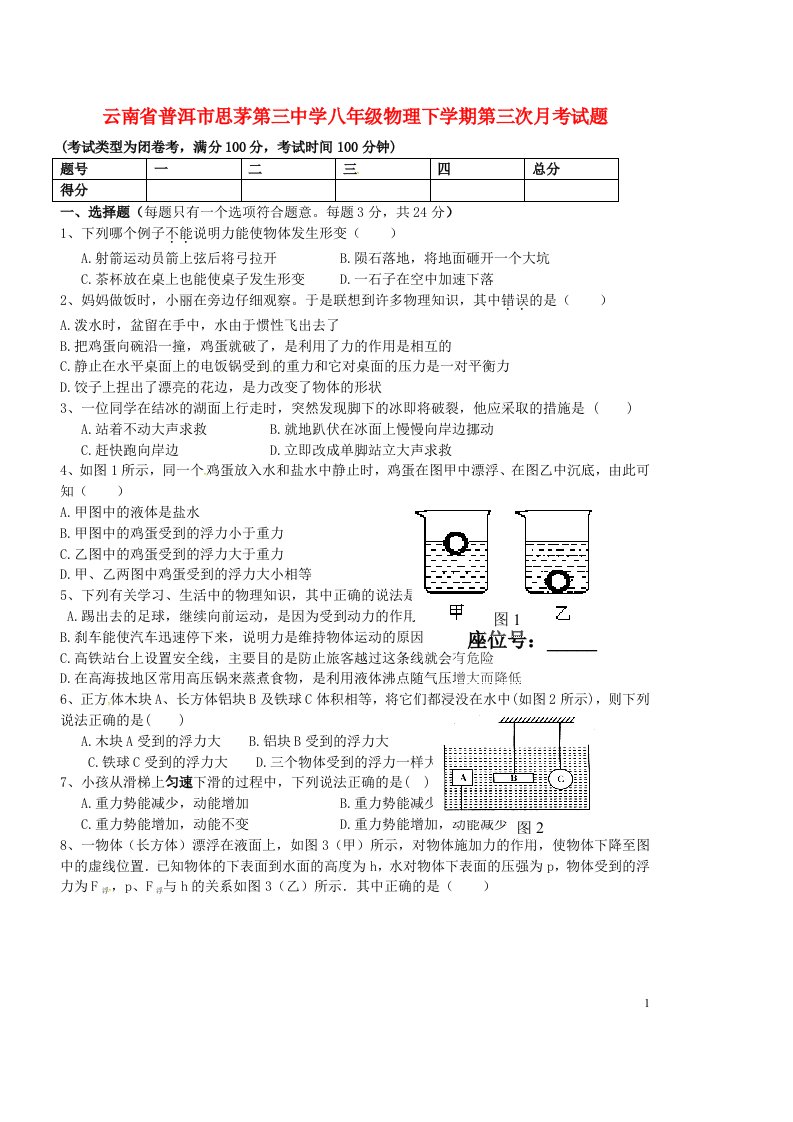 云南省普洱市思茅第三中学八级物理下学期第三次月考试题