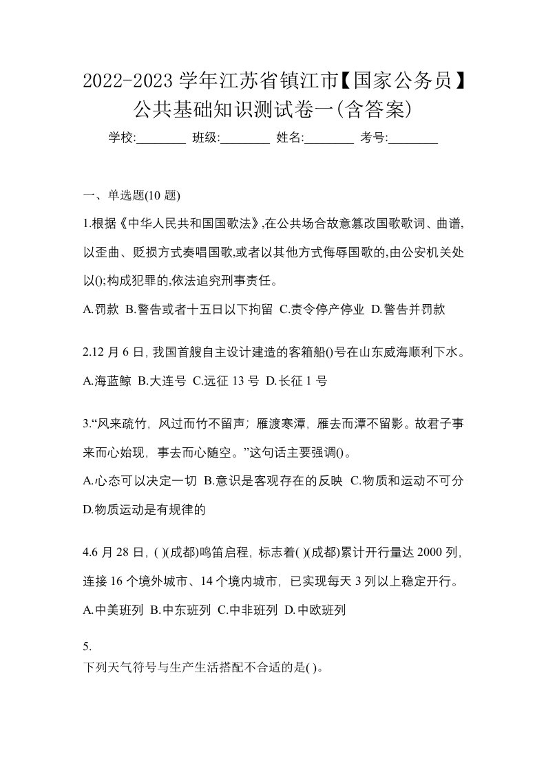 2022-2023学年江苏省镇江市国家公务员公共基础知识测试卷一含答案