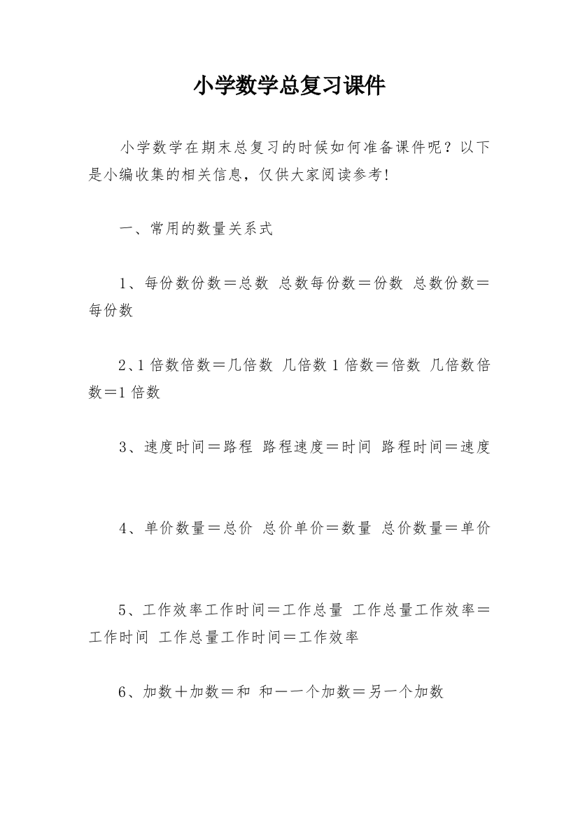 小学数学总复习课件