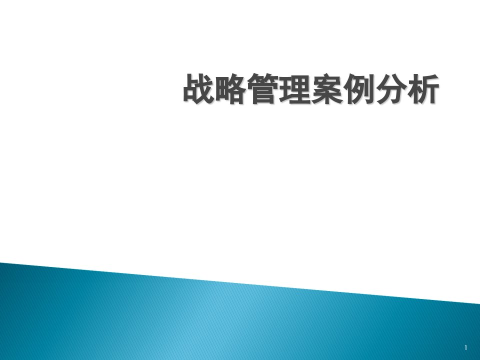 战略管理案例分析丰田ppt课件