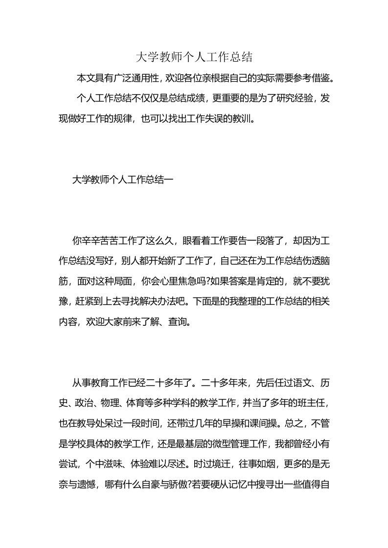 大学教师个人工作总结