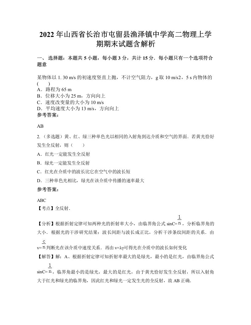 2022年山西省长治市屯留县渔泽镇中学高二物理上学期期末试题含解析