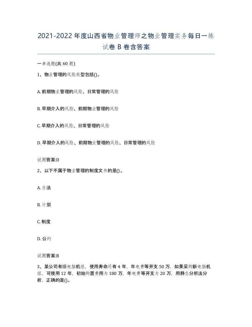 2021-2022年度山西省物业管理师之物业管理实务每日一练试卷B卷含答案