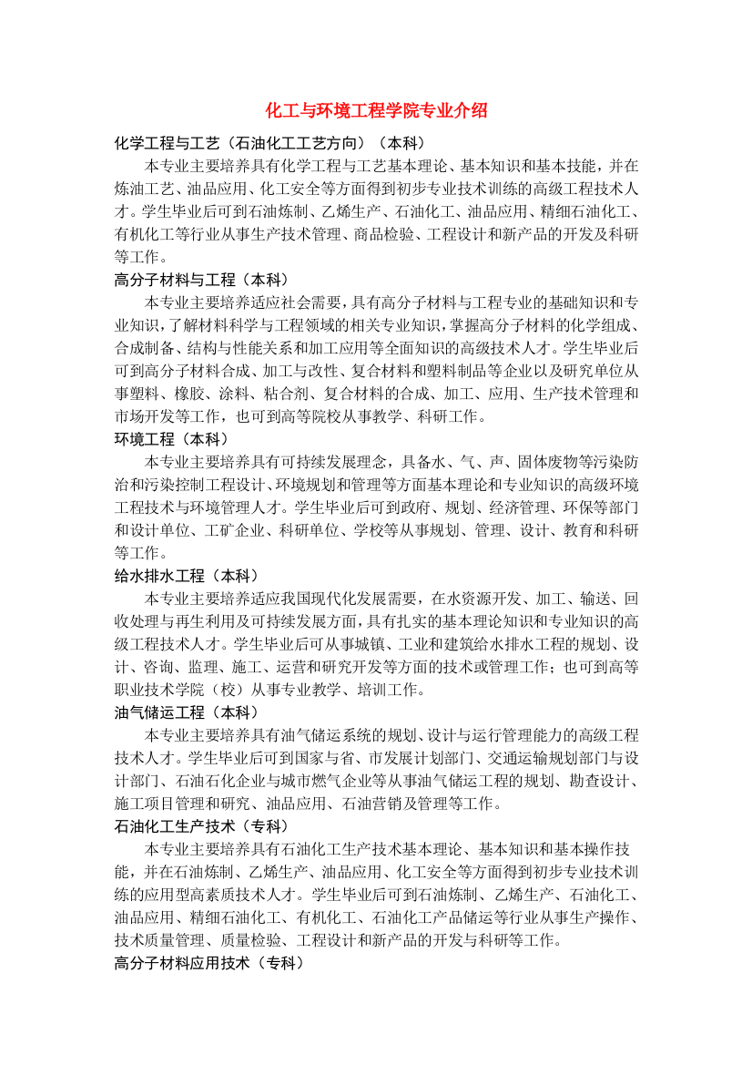 化工与环境工程学院专业介绍