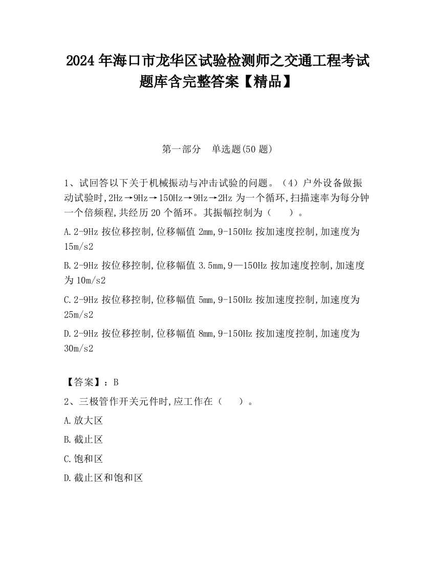 2024年海口市龙华区试验检测师之交通工程考试题库含完整答案【精品】