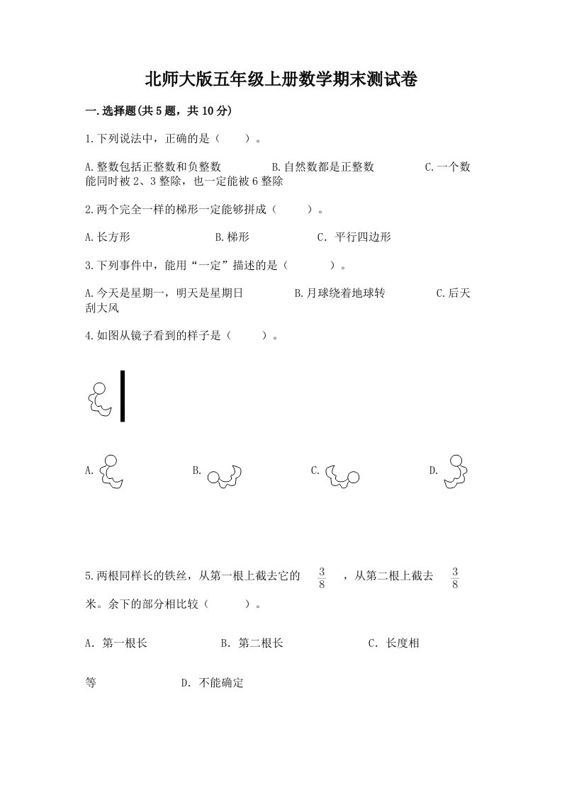 北师大版五年级上册数学期末测试卷（各地真题）word版