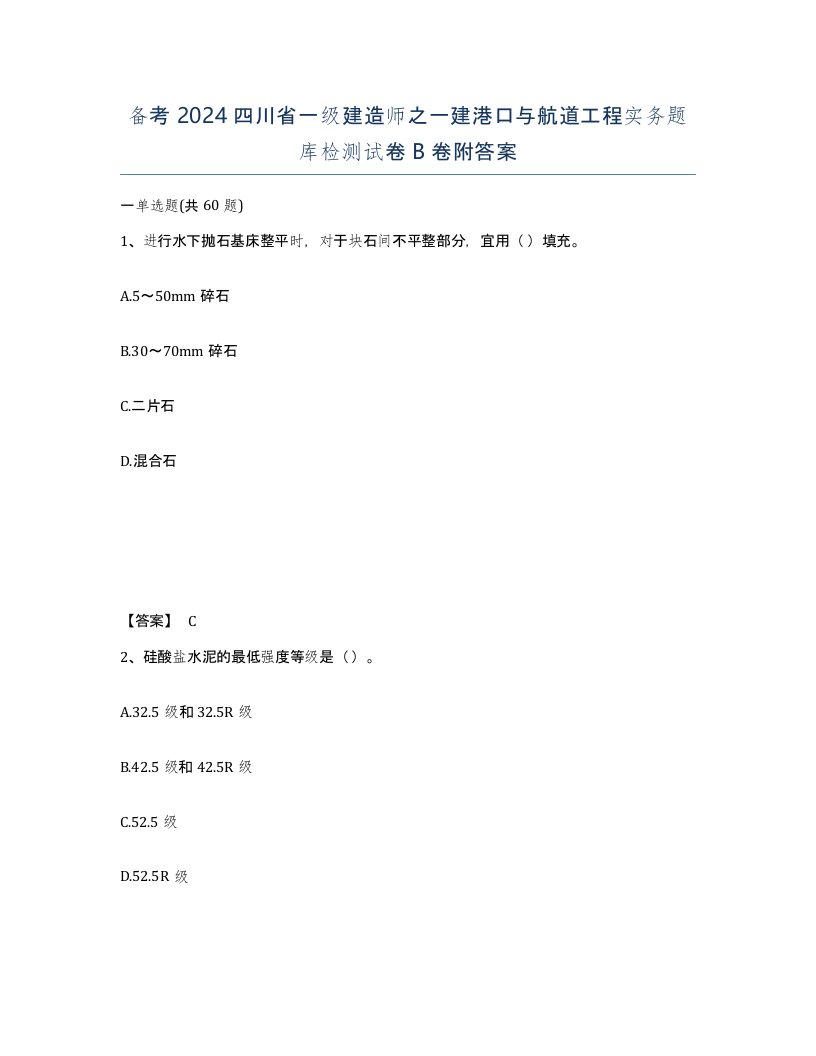 备考2024四川省一级建造师之一建港口与航道工程实务题库检测试卷B卷附答案