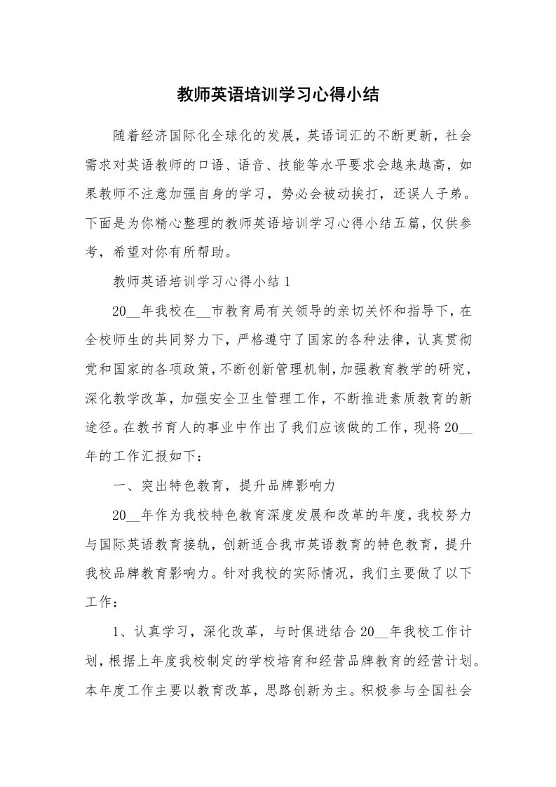 教学心得_教师英语培训学习心得小结