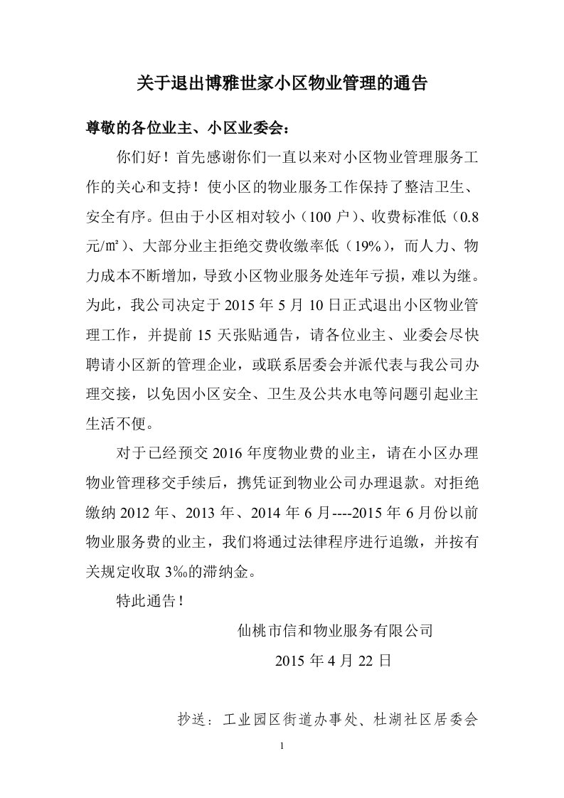 关于退出小区物业管理通知