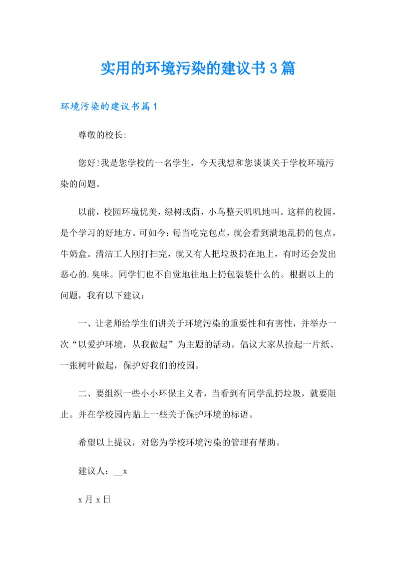 实用的环境污染的建议书3篇