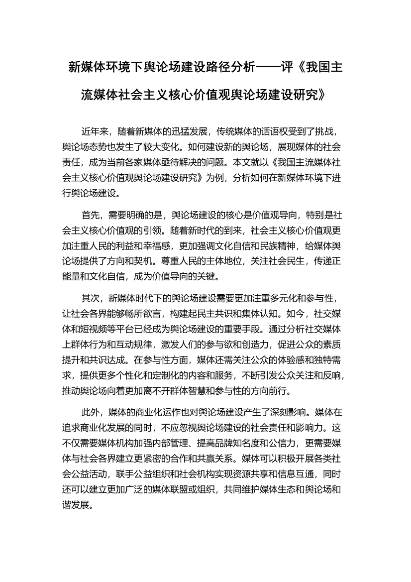 新媒体环境下舆论场建设路径分析——评《我国主流媒体社会主义核心价值观舆论场建设研究》