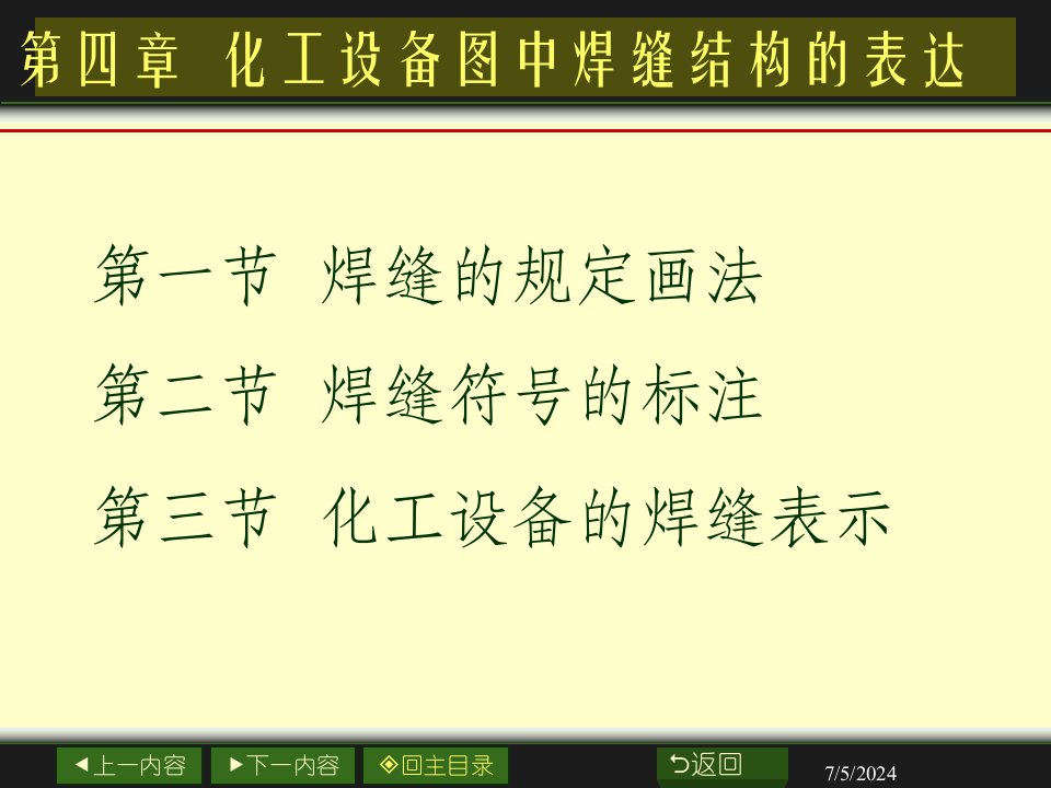 4_化工设备图中焊缝结构的表达