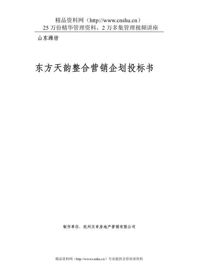 山东潍坊-东方天韵整合营销企划投标书