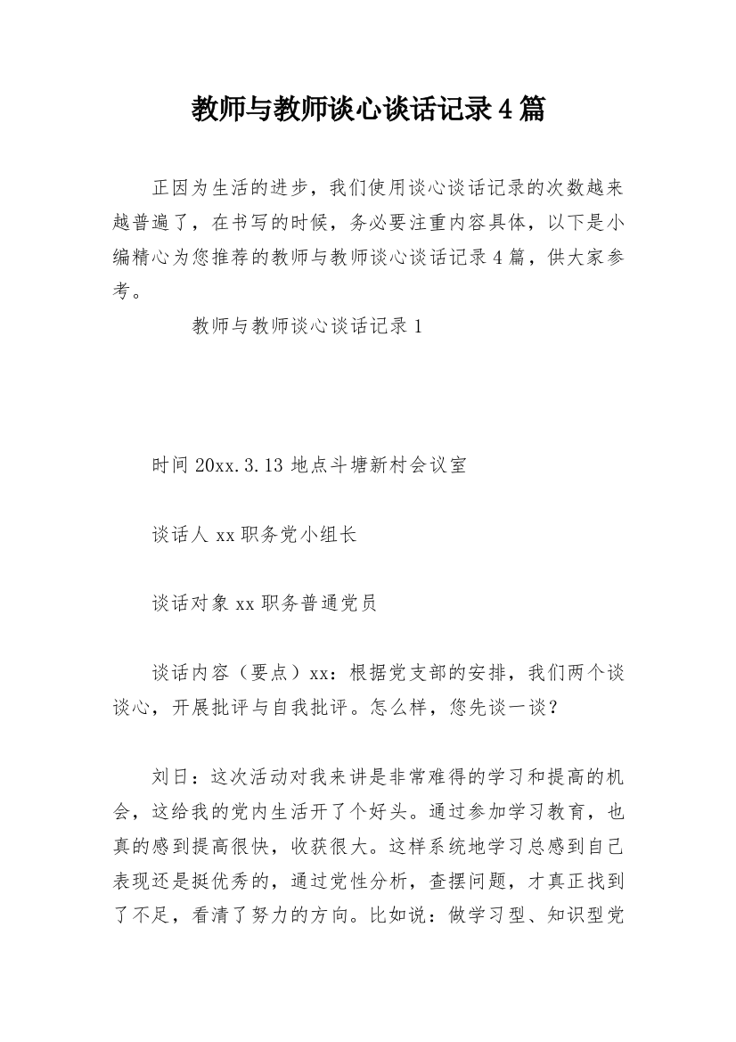 教师与教师谈心谈话记录4篇