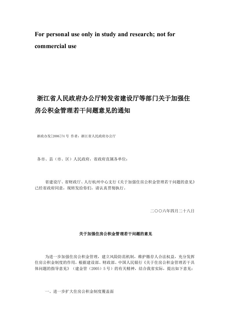 浙江省人民政府办公厅转发省建设厅等部门关于加强住房公积金管理若干问题意见的通知浙政办发[2006