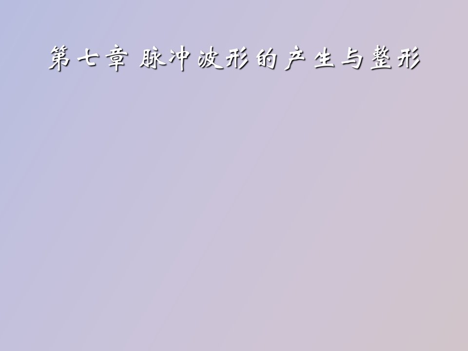 数字电路第七章脉冲波形的产生与整形