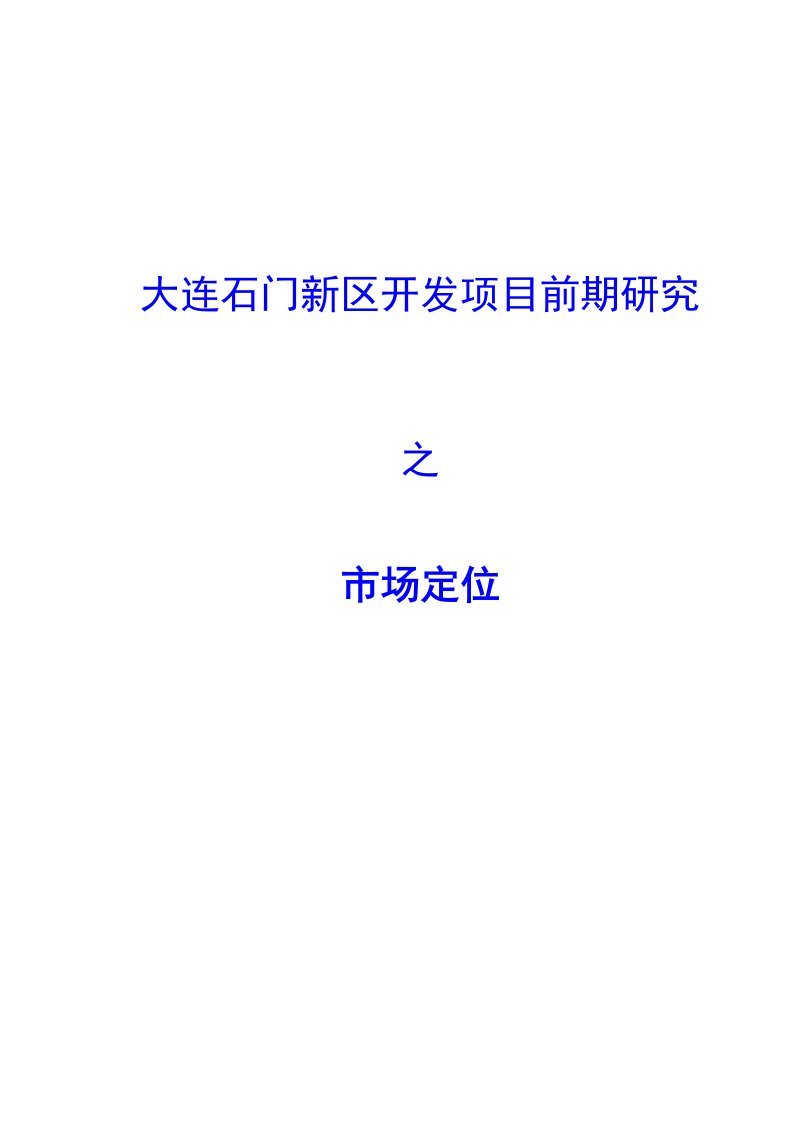 大连石门新区开发项目前期研究之市场定位105p