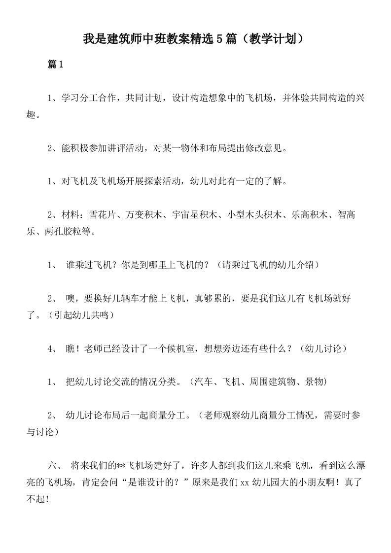 我是建筑师中班教案精选5篇（教学计划）