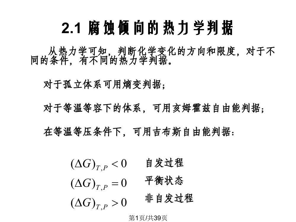 金属电化学腐蚀热力学