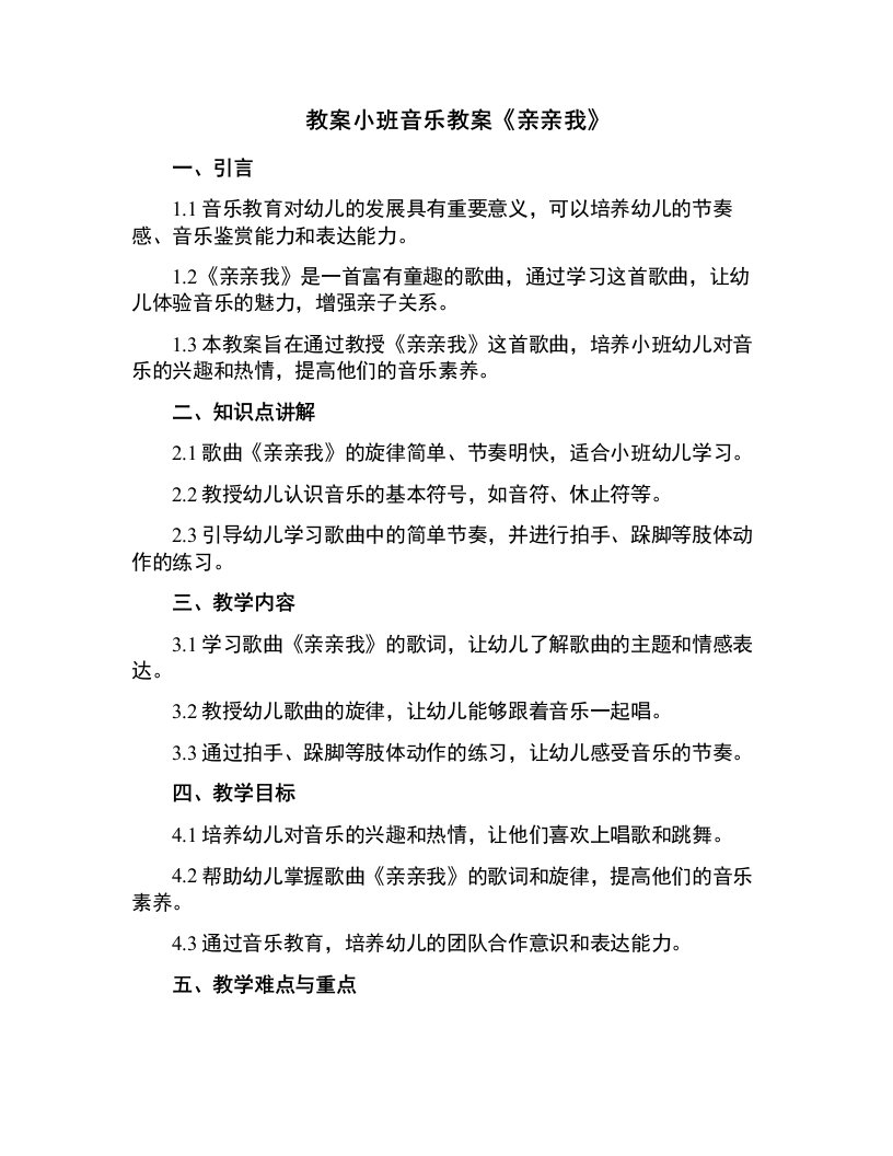 小班音乐教案《亲亲我》