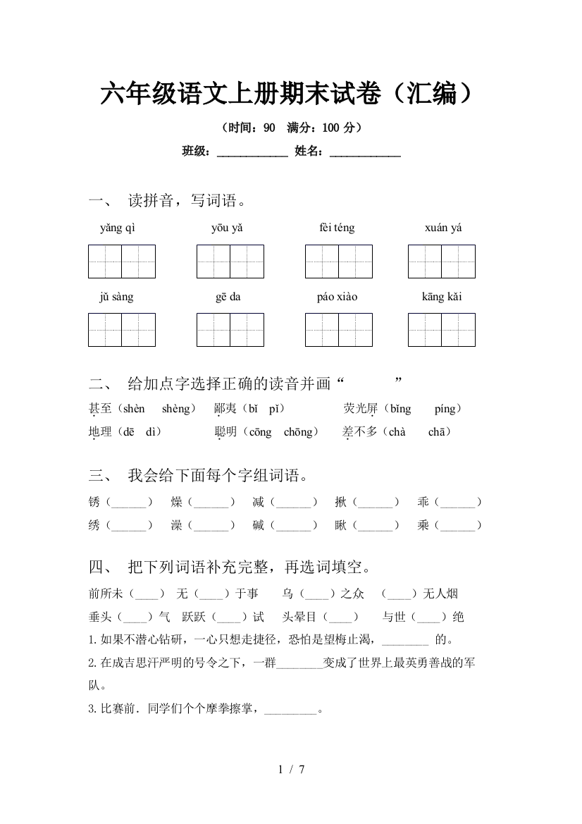 六年级语文上册期末试卷(汇编)