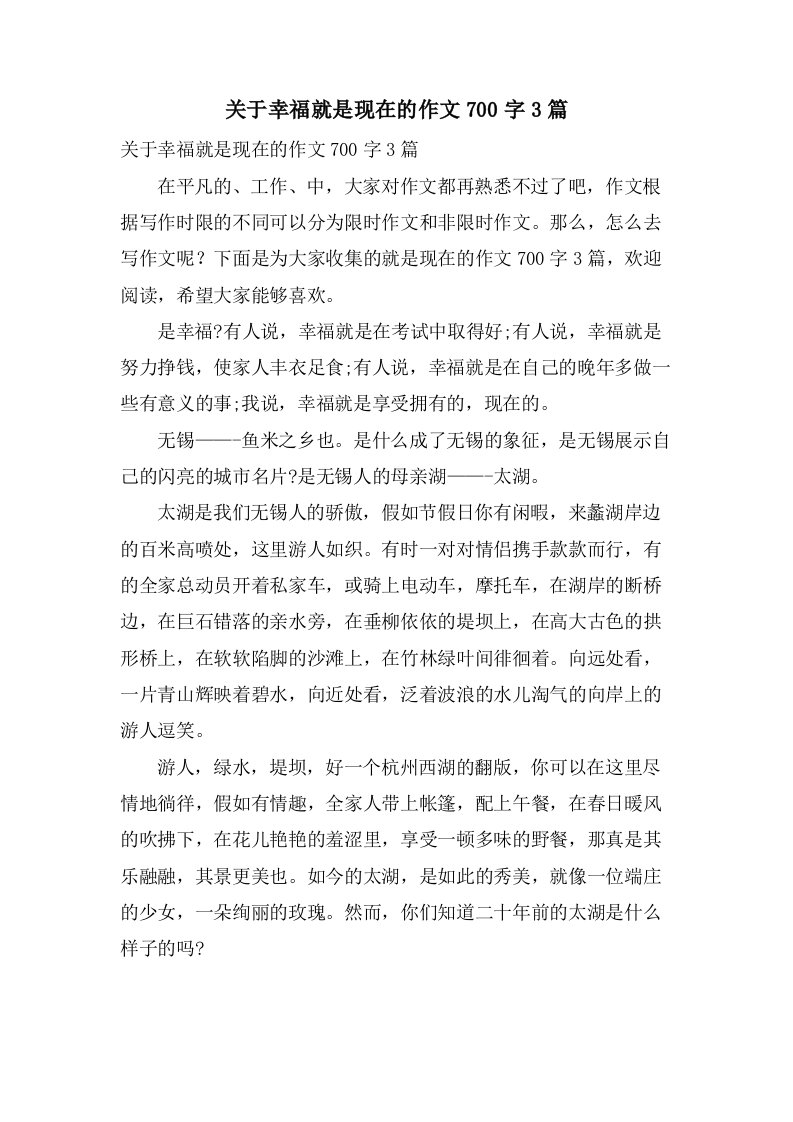 关于幸福就是现在的作文700字3篇