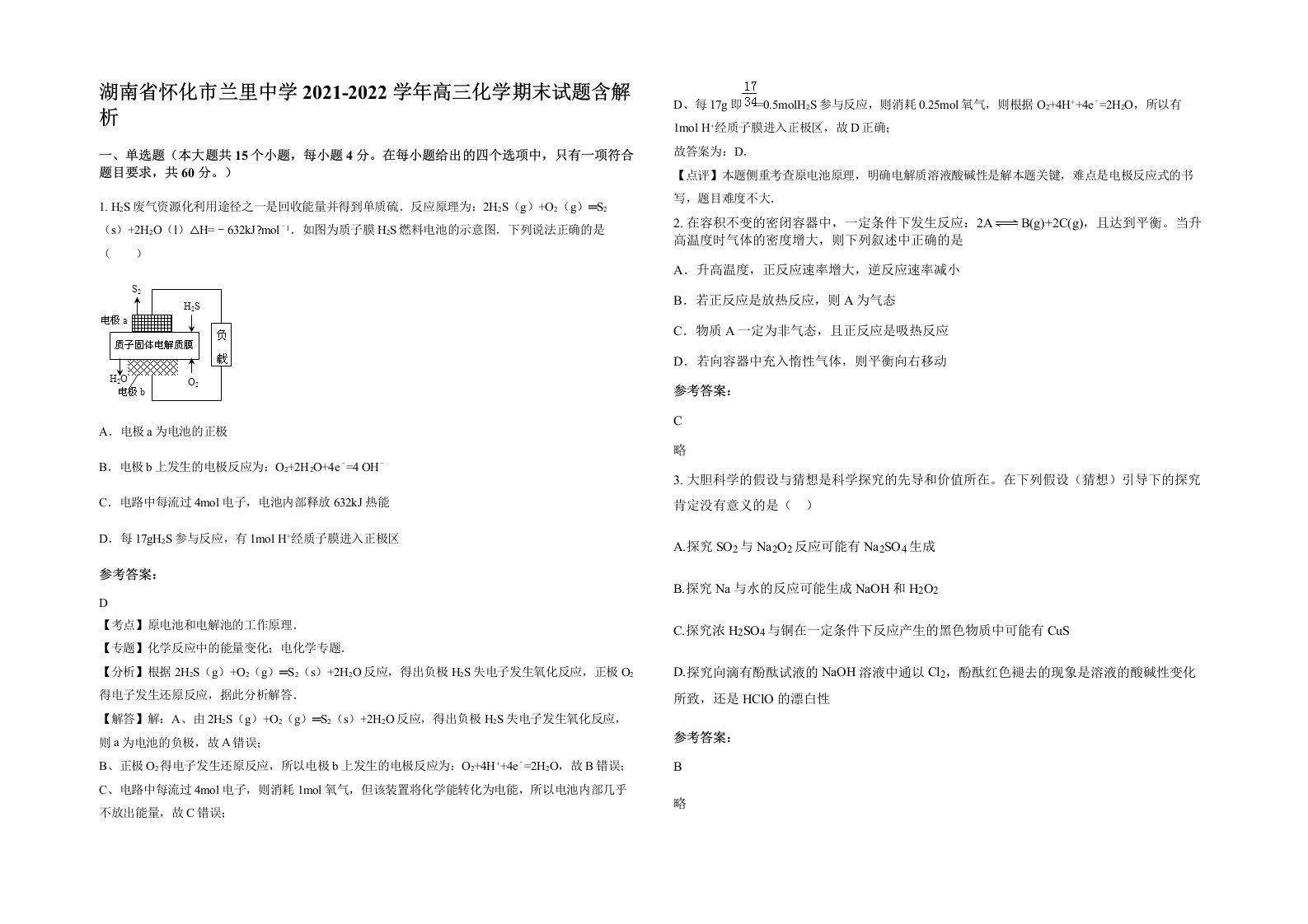 湖南省怀化市兰里中学2021-2022学年高三化学期末试题含解析